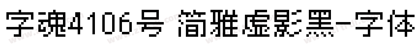 字魂4106号 简雅虚影黑字体转换